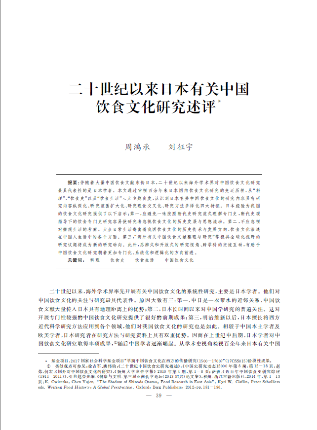 周鸿承、刘征宇：二十世纪以来日本有关中国饮食文化研究述评