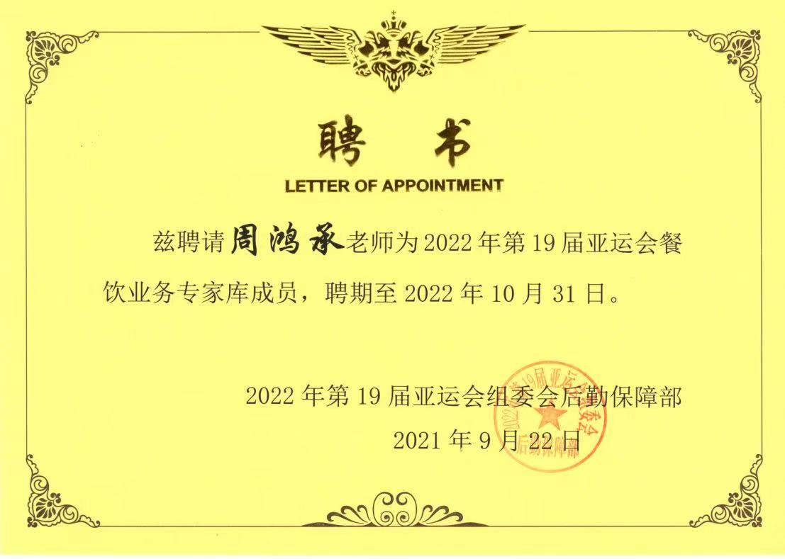 受邀担任2022第19届亚运会餐饮业务专家及饮食文化组组长