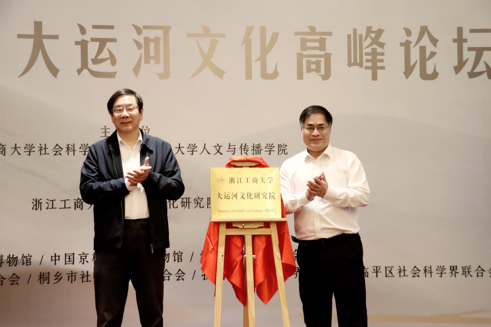 胡部长与苏校长为大运河文化研究院揭牌.jpg